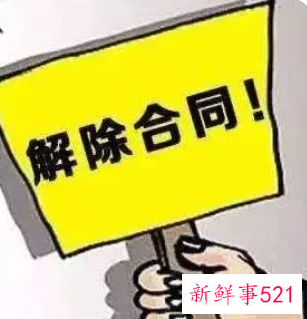 公司如何与员工解除劳动合同才能万无一失