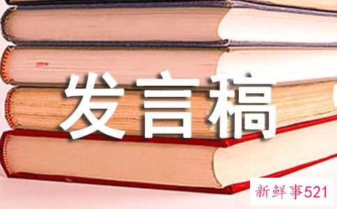 家委会的发言稿