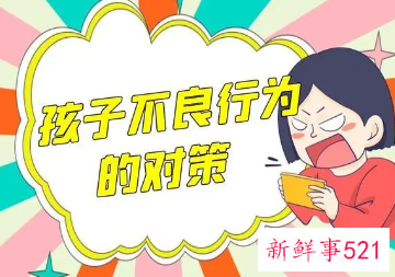 遏制孩子不良行为的9个步骤