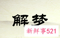 梦见梳子的含义