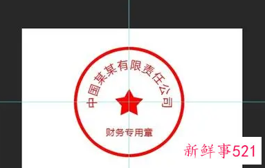 印章如何做成电子章