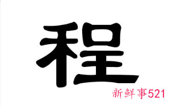 程姓如何起名字