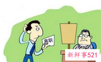 试用期最好的辞职理由