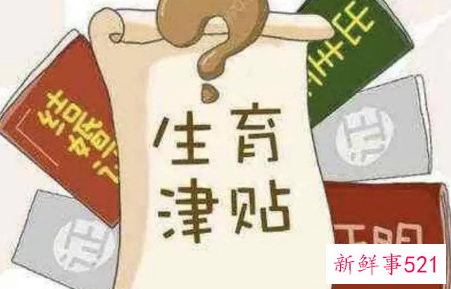 生育津贴怎么算的钱