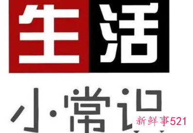 日常生活小妙招