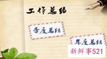 工作总结自己不足之处