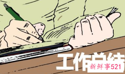 员工个人工作总结范文