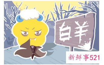 注定和白羊女是夫妻的星座