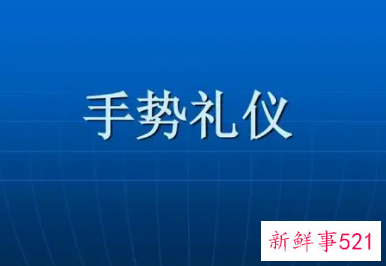 手势礼仪有哪几种