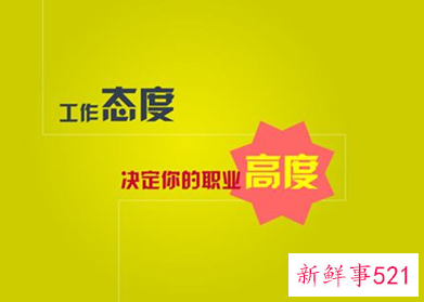 什么样的工作态度