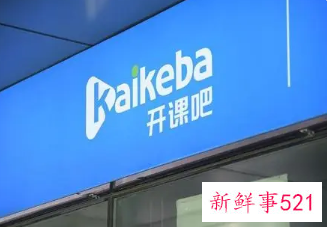 开课吧频频爆雷，称裁员30%左右