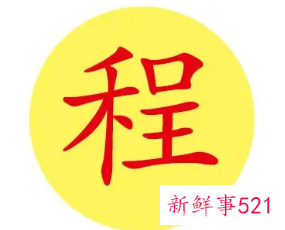 程姓如何起名字