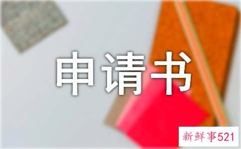 公休假申请书