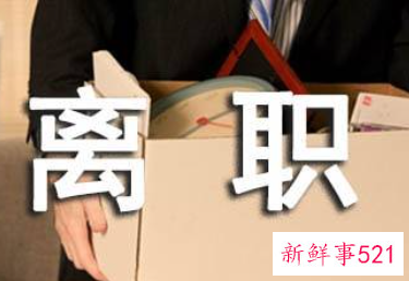 离职率过高对企业的影响