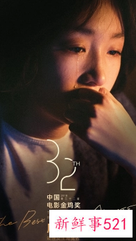 周冬雨担任电影金爵奖评委，网友指其不够格