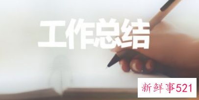 员工个人工作总结范文