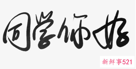 在学校怎么和同学沟通