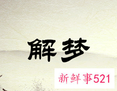 梦见前夫和别人结婚并生了孩子