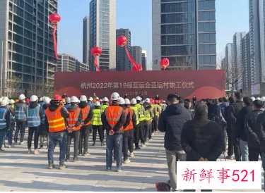 2022杭州亚运村举行竣工仪式