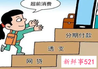 超前消费的危害有哪些