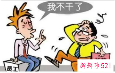 如何看待今年新入职员工的流失率