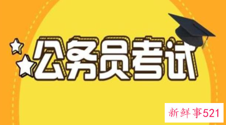 国考难还是省考难