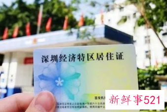 深圳居住证有什么用