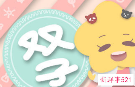 12星座谁最喜欢双子