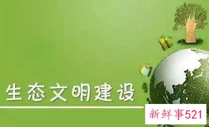 生态文明素材