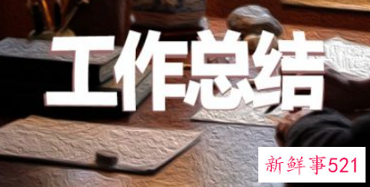 员工个人工作总结范文