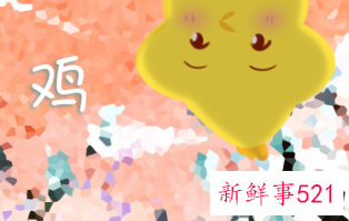 鸡与鸡配婚姻好不好