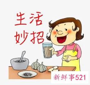 日常生活小妙招