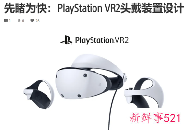 索尼PS VR2外观设计公布
