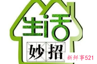 日常生活小妙招