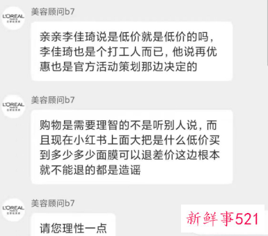 欧莱雅客服回应称李佳琦说的不算