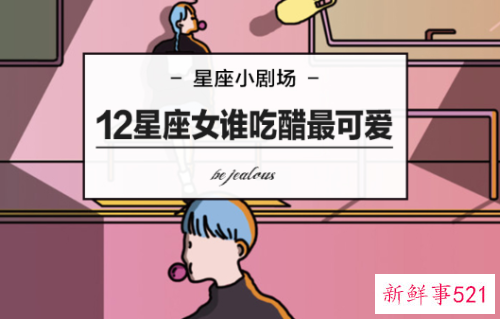 哪些星座女孩吃起醋来可爱