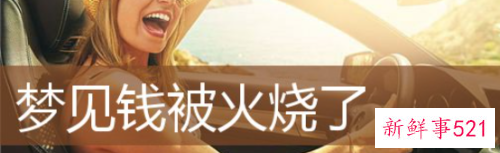 梦见烧人民币是什么意思