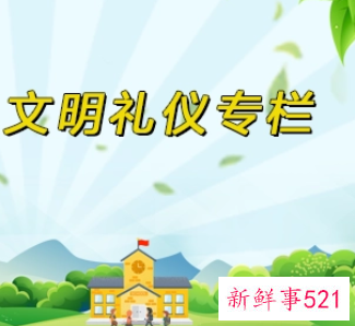 石家庄文明礼仪十条