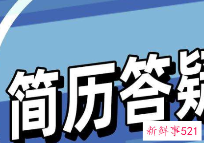 删掉这些词你的简历才会有回音
