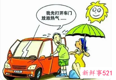 车辆暴晒后怎么快速降温