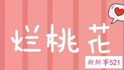 赶走你老公身边的烂桃花