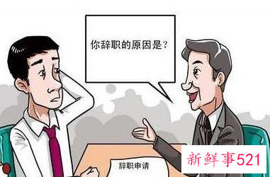 试用期最好的辞职理由