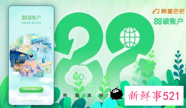 阿里巴巴推出覆盖10亿人“ 88 碳账户”