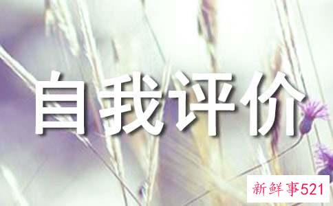 关于自我评价200字