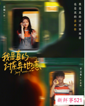 我是真的讨厌异地恋演员