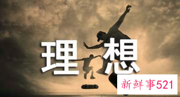 我的理想人生作文800字