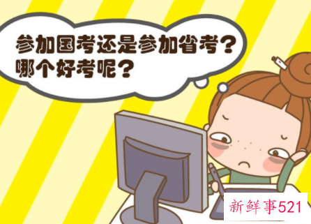 国考难还是省考难