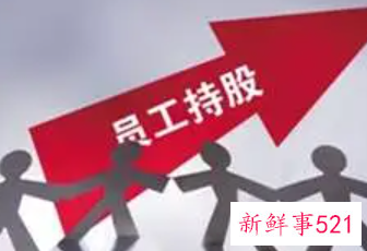 老板让员工入股的目的