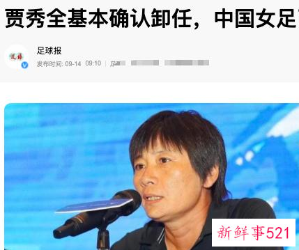 贾秀全基本确认将卸任女足主帅