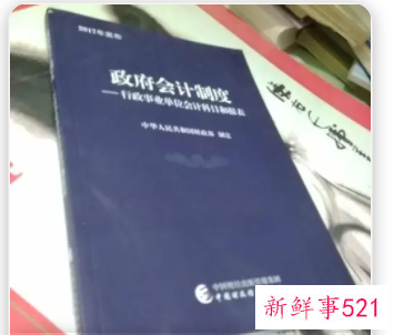 行政事业单位会计制度